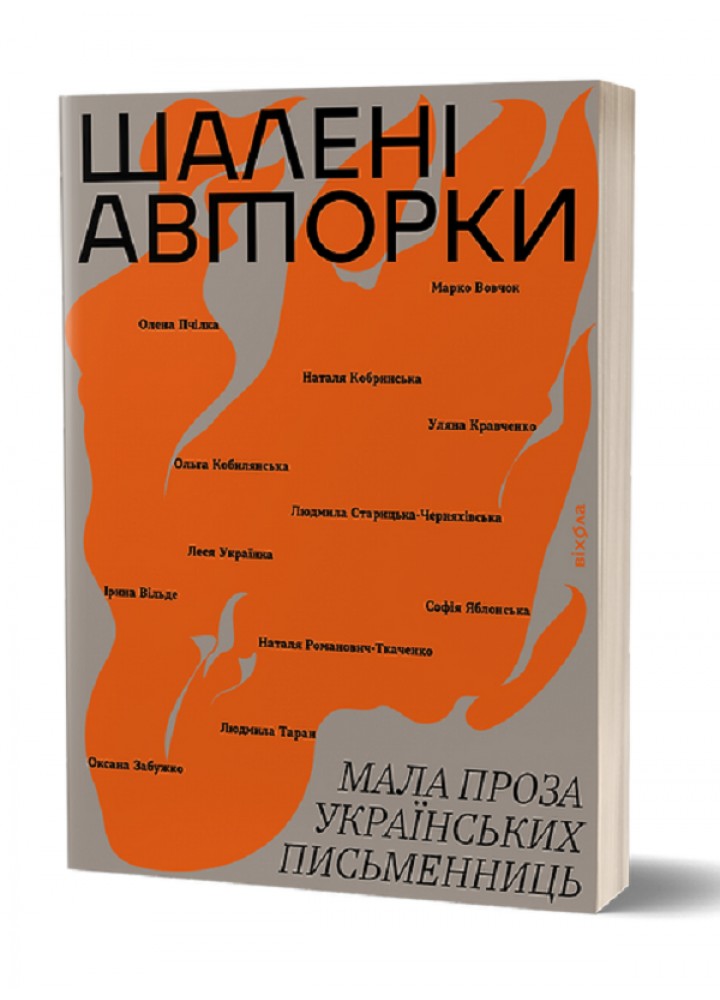 Шалені авторки. Мала проза українських письменниць - Вільде І. - ВІХОЛА
