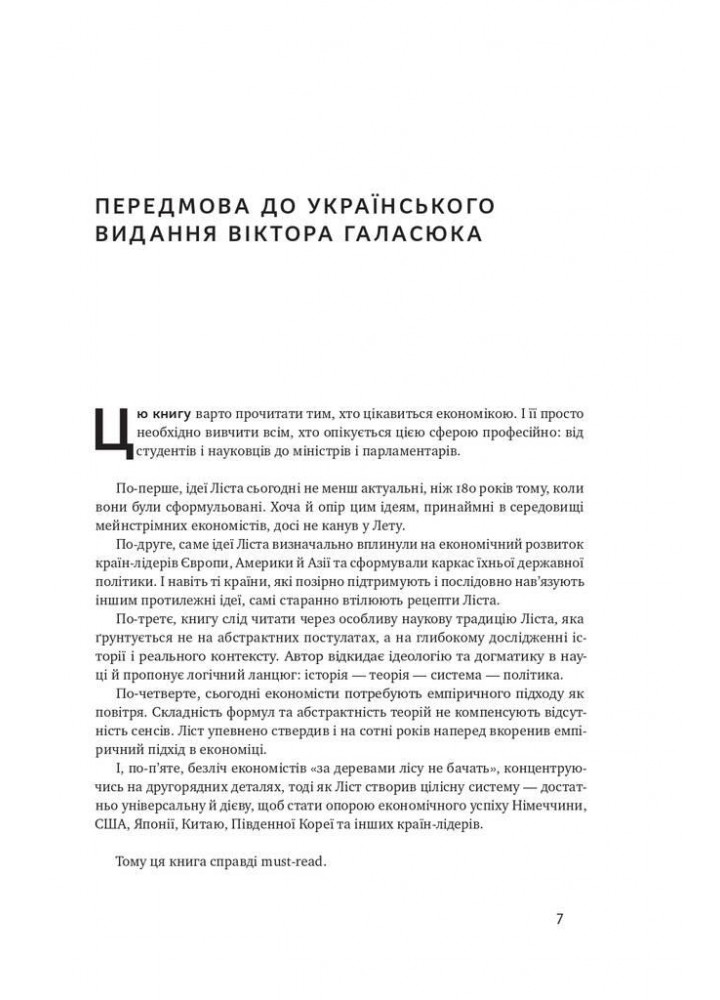 Національна система політичної економії - Фрідріх Ліст - НАШ ФОРМАТ