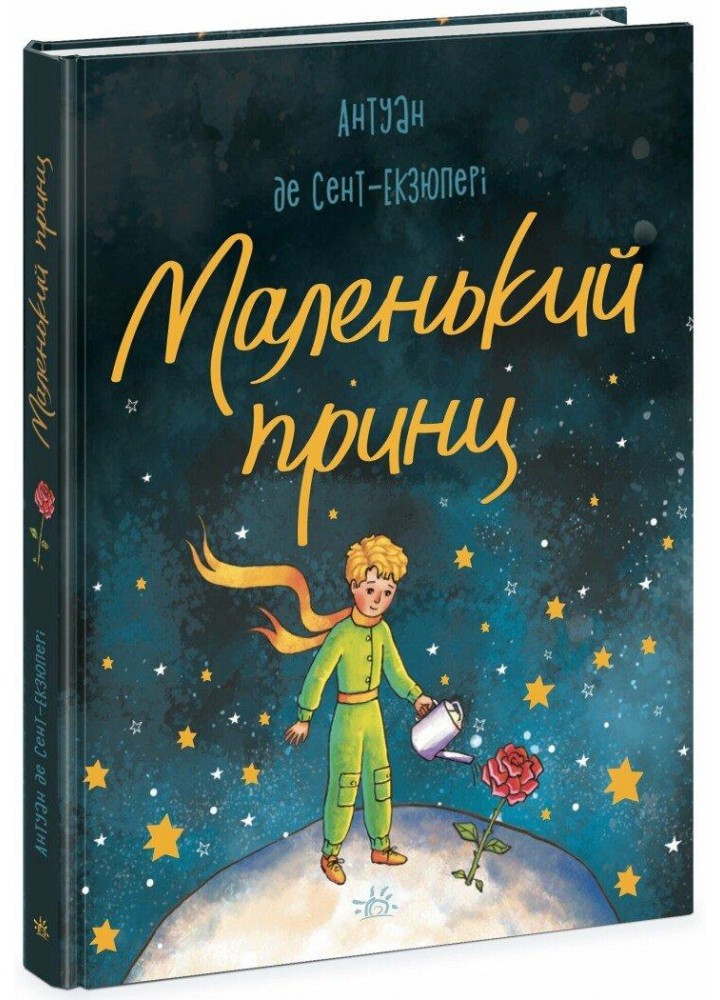 Маленький принц - Сент-Екзюпері Антуан де - РАНОК