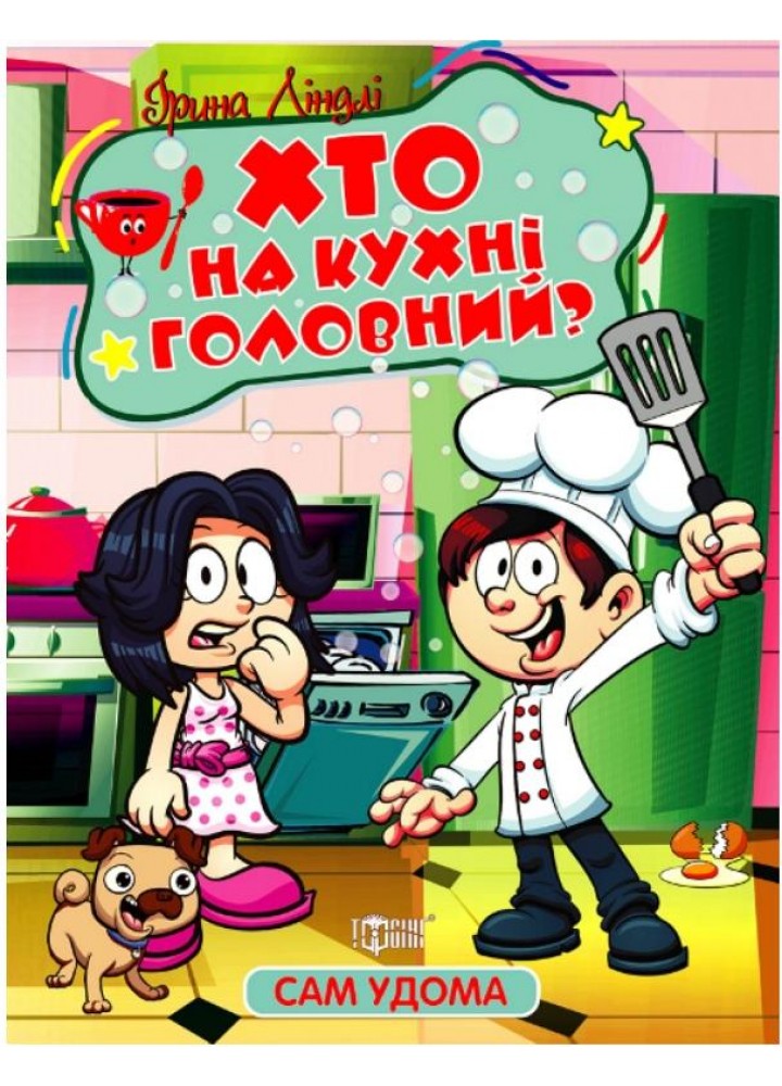 Сам удома Хто на кухні головний - Ліндлі І. А. - ТОРСІНГ (107052)