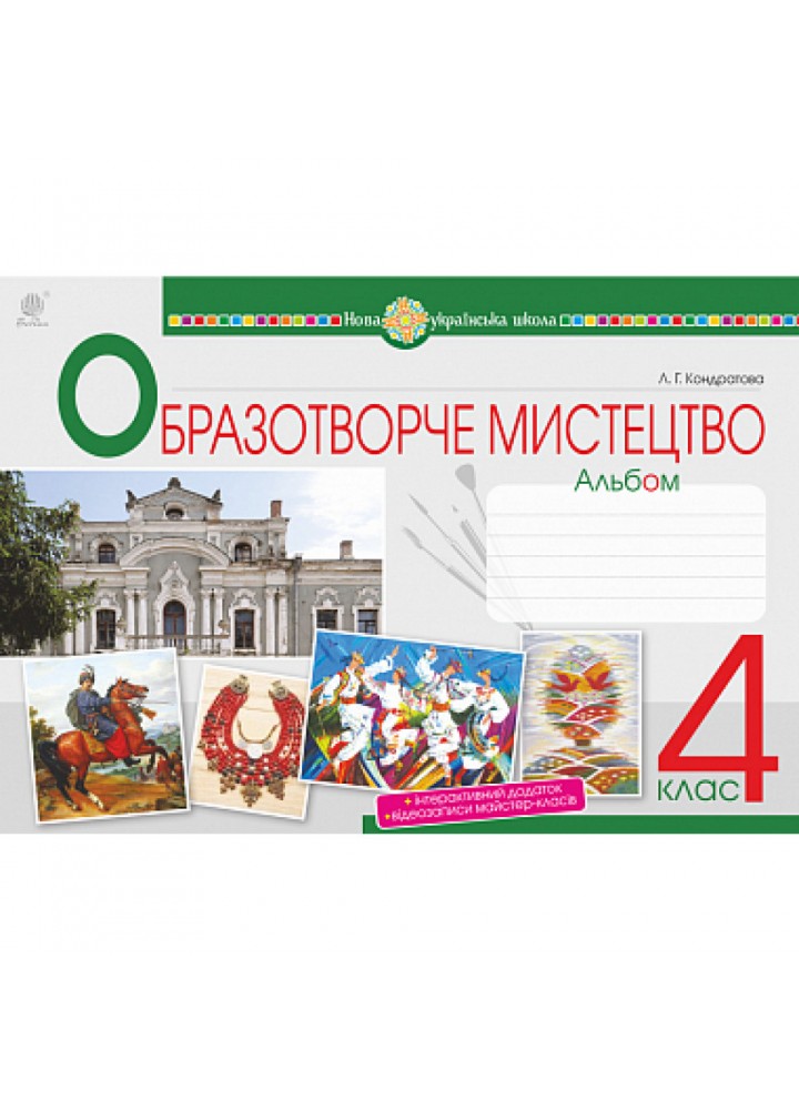 НУШ 4 клас. Образотворче мистецтво. Альбом. Кондратова Л.Г. 978-966-10-6475-0