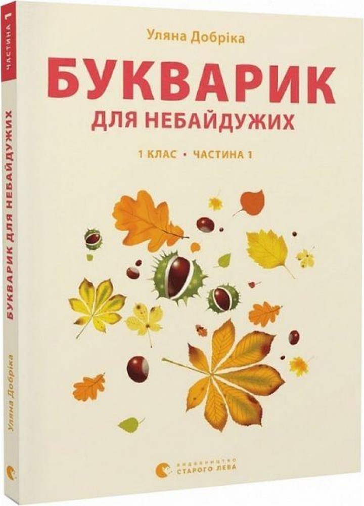 Букварик для небайдужих: 1 клас. Частина 1 - Уляна Добріка - ВСЛ (106851)