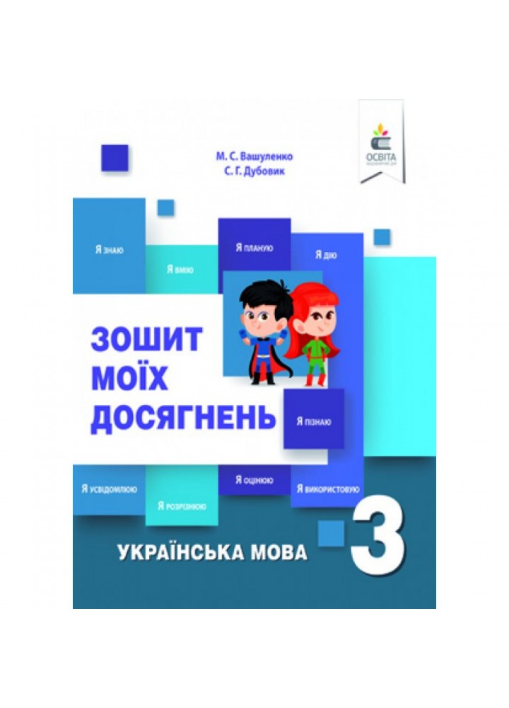 НУШ 3 клас. Українська мова. Зошит моїх досягнень + формувальне оцінювання. Вашуленко М.С. 978-617-656-845-2