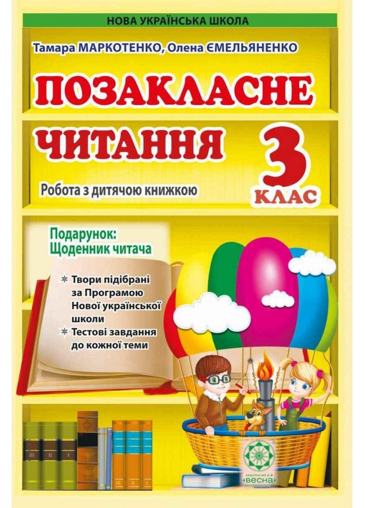 Позакласне читання, 3 кл. НУШ, Робота з дитячою книжкою (+щоденник читача) / Маркотенко Т./ ВЕСНА