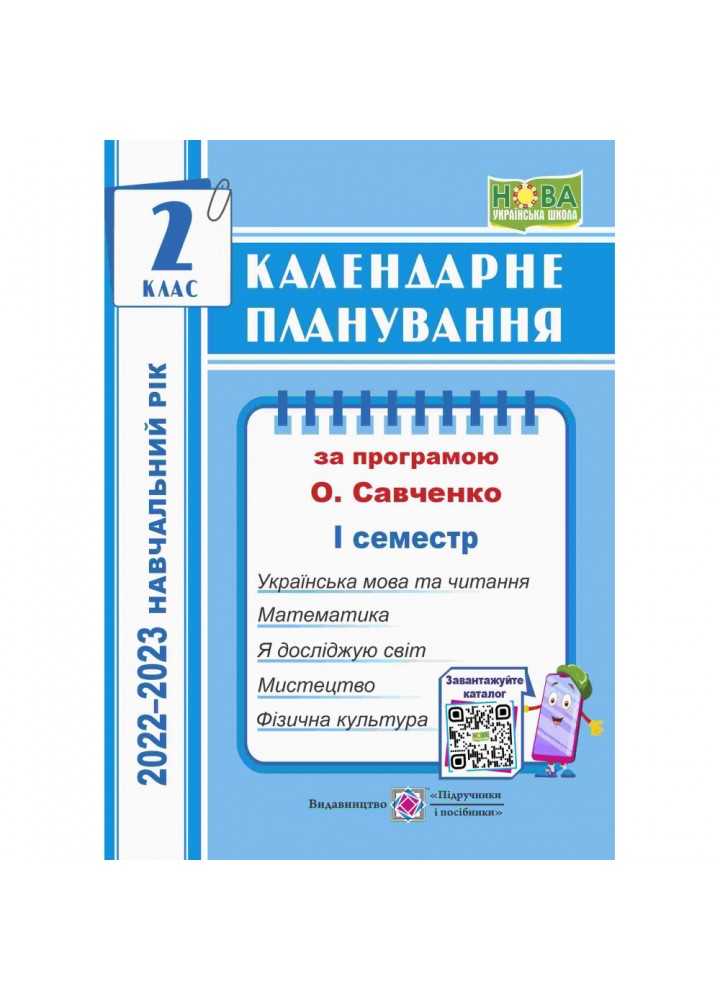 НУШ 2 клас. Календарне планування за програмою Савченко О. Я. І семестр 2022-2023 н.р. Жаркова І. 9789660734753