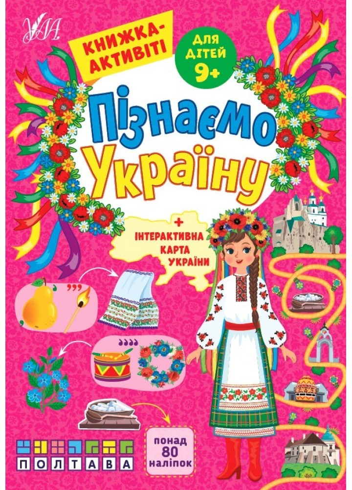 Пізнаємо Україну. Книжка-активіті для дітей 9+ - Сіліч С. О. - УЛА (104983)