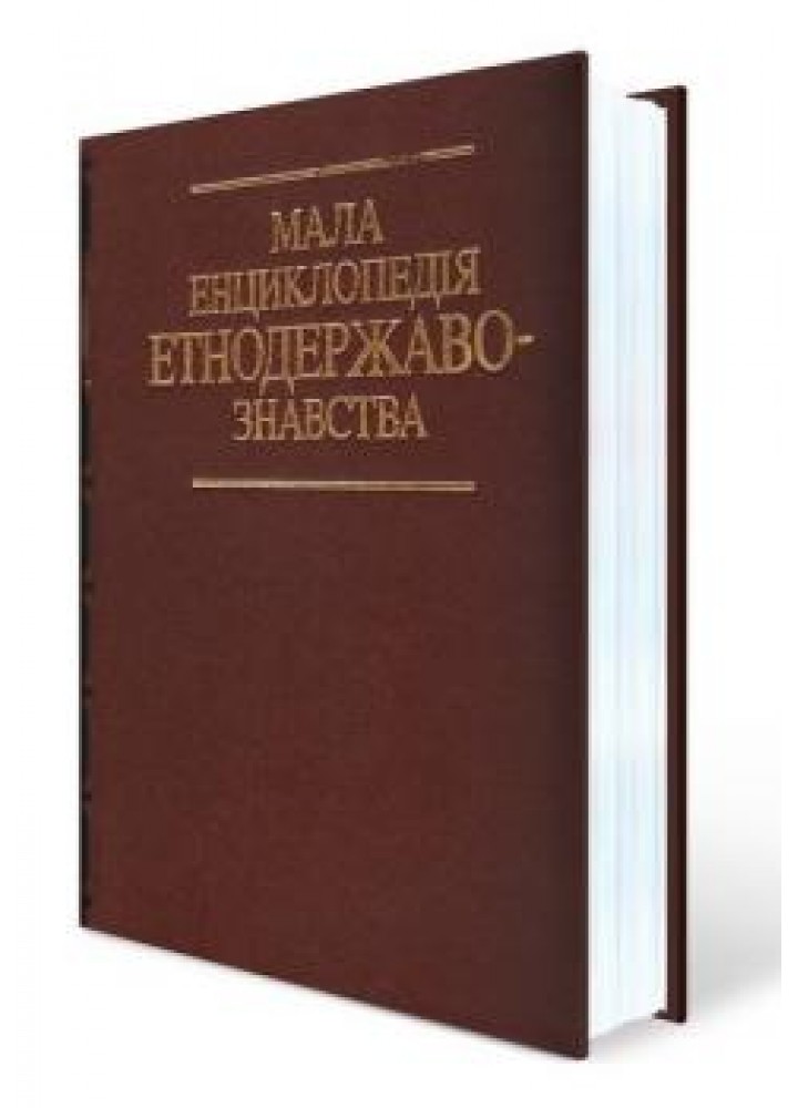 Мала енциклопедія етнодержавознавства - Римаренко Ю. І. - Генеза (100948)