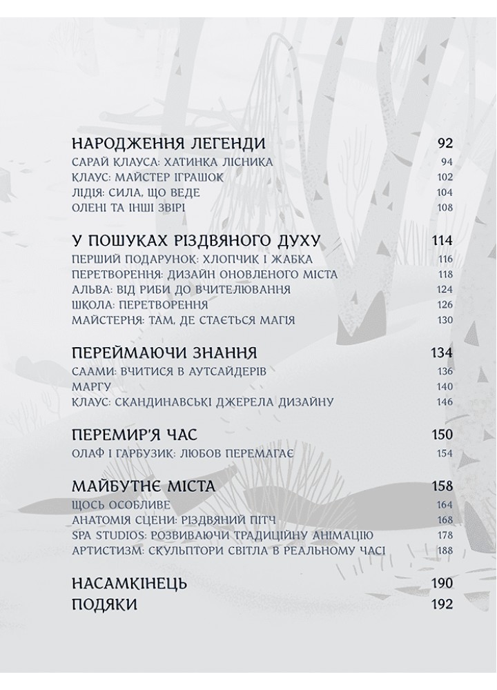 Клаус: мистецтво фільму / Рамін Загед / АРТХАСС