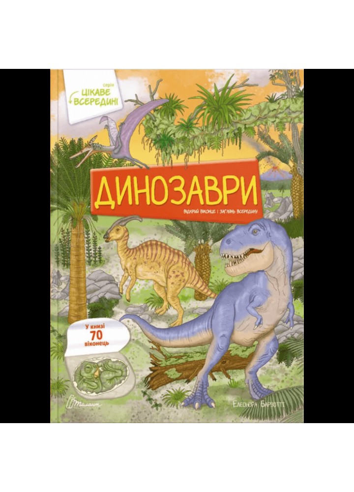 Динозаври. Цікаве всередині. 70 віконець. Барзотті Е. 9789669890122