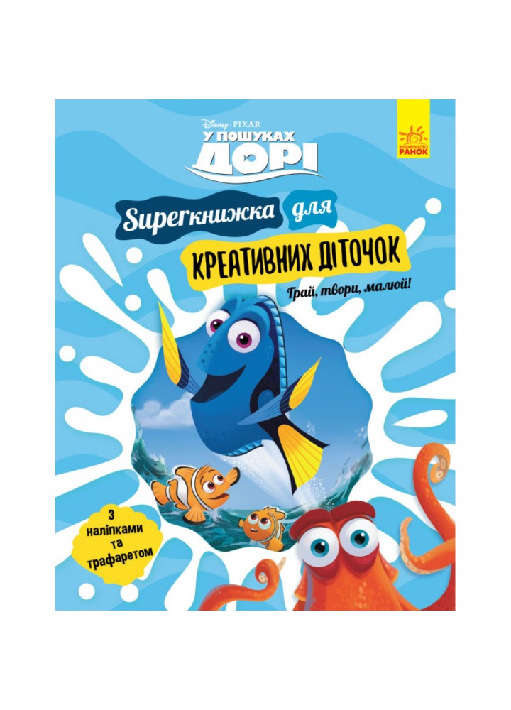 SUPERкнижка для креативних діточок. У пошуках Дорі Disney. 9786170958693