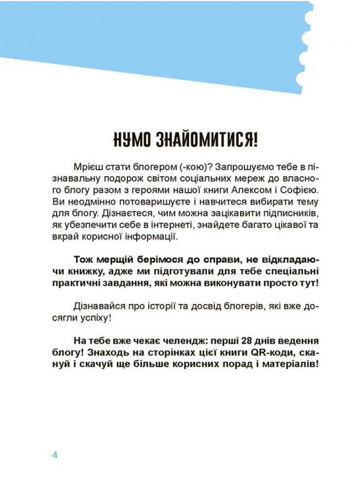 Корисні навички. Мій крутезний блог. Путівник підлітка STEP by STEP - 4MAMAS КНН021 (121822)