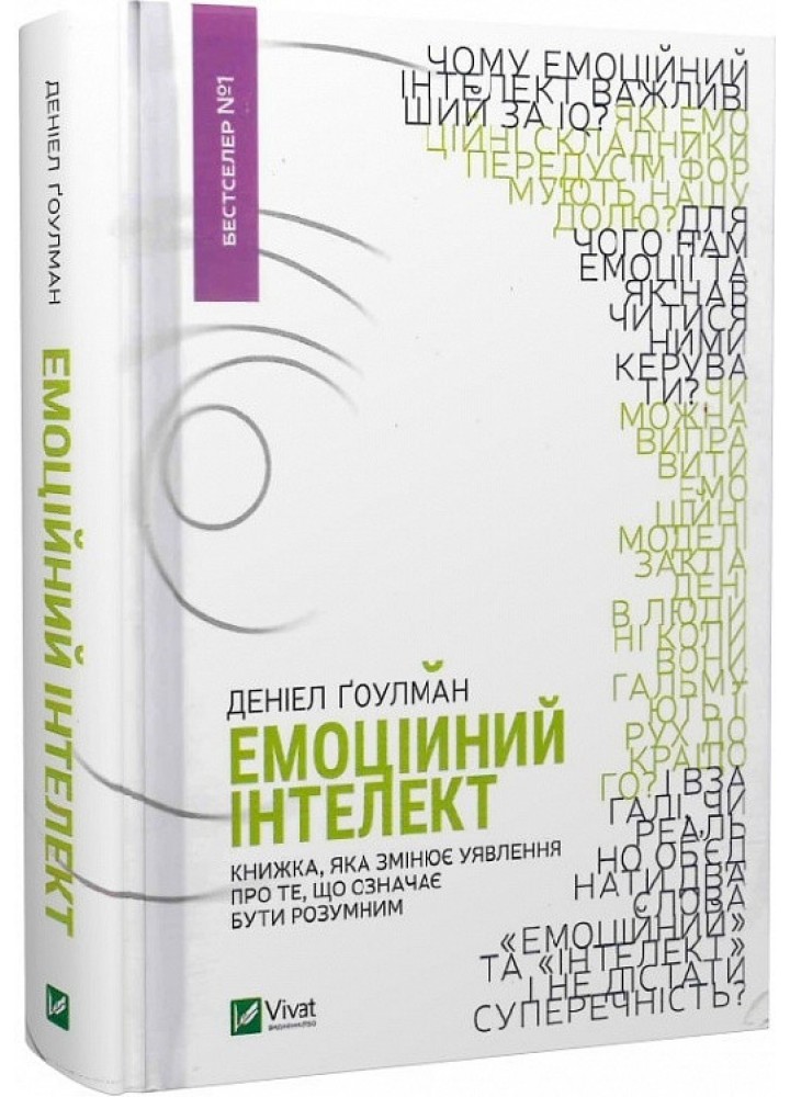 Емоційний інтелект - Гоулман Деніел - ВІВАТ