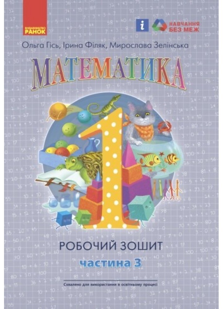 Математика НУШ, 1 кл., Робочий зошит у 4-х ч. (до підручника Гісь О.М.), Ч.3 - Ранок (105536)