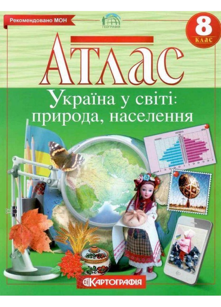 Атлас Географія, 8 кл., Україна у світі: природа, населення - КАРТОГРАФІЯ (123618)