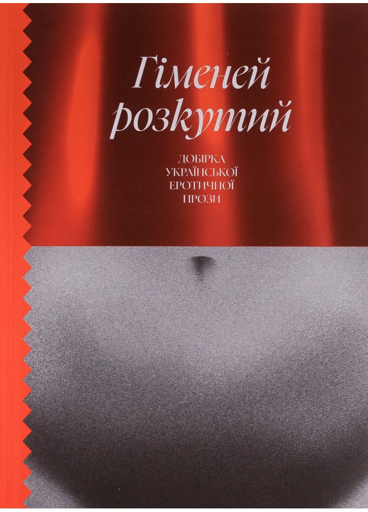 Гіменей розкутий. Добірка української еротичної прози - One more page