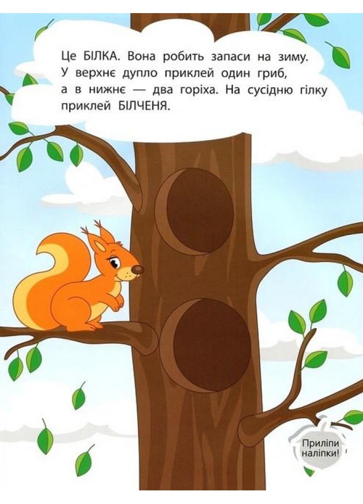 Наліпки для малюків. Ліс 1+ - Ульєва О. - ПЕТ (123691)