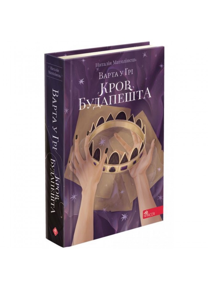 Варта у Грі. Книга 3. Кров Будапешта. Матолінець Н. 9786177670345