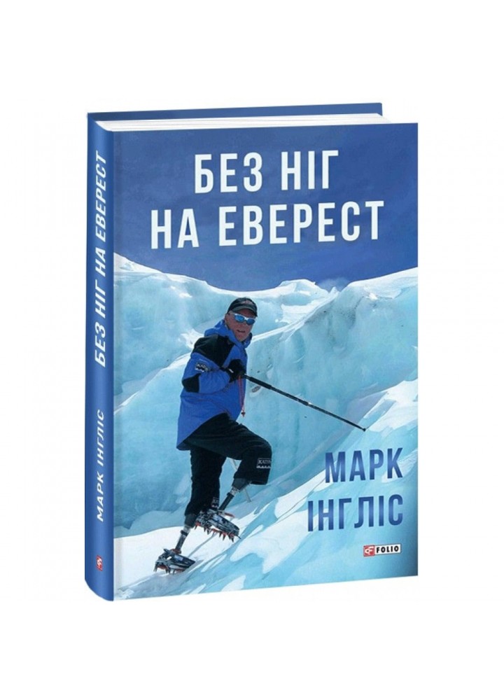 Без ніг на Еверест. Інгліс М. 978-966-03-9345-5