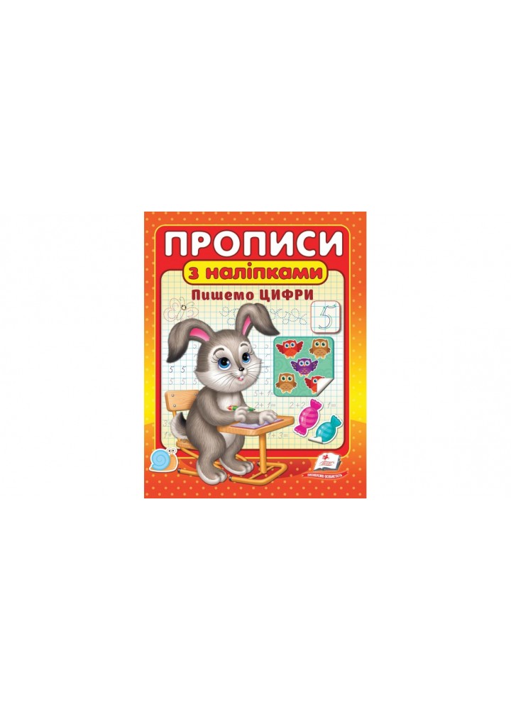 Прописи з наліпками. Пишемо цифри. - ПЕГАС