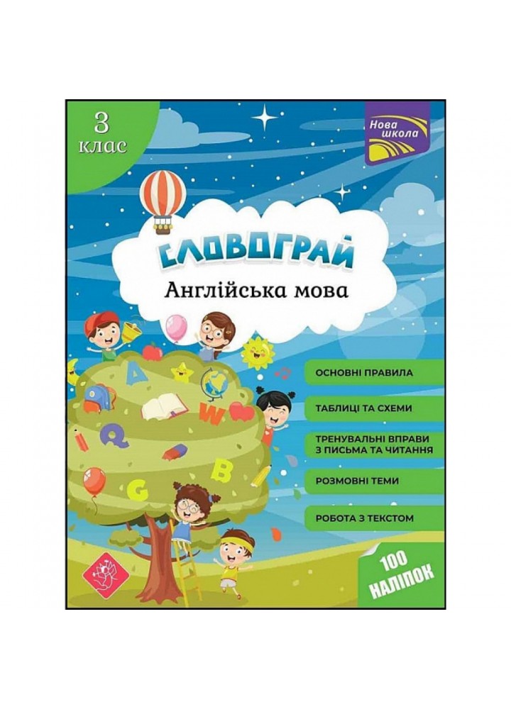 НУШ 3 клас. Англійська мова. Словограй (+100 наліпок). Вакуленко Н. 9786177661466