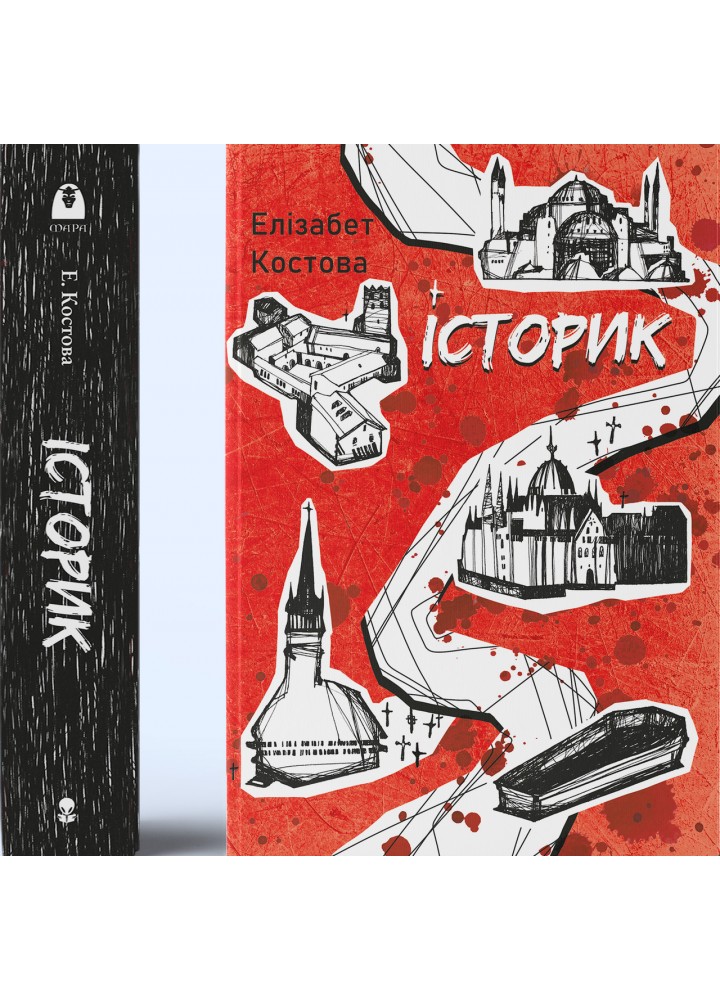 Історик - Костова Елізабет - Nebo BookLab