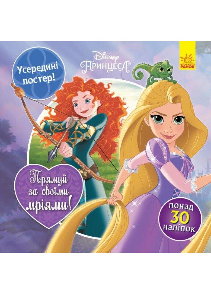 Принцеси Disney. Прямуй за своїми мріями. Головоломки для допитливих / РАНОК DISNEY