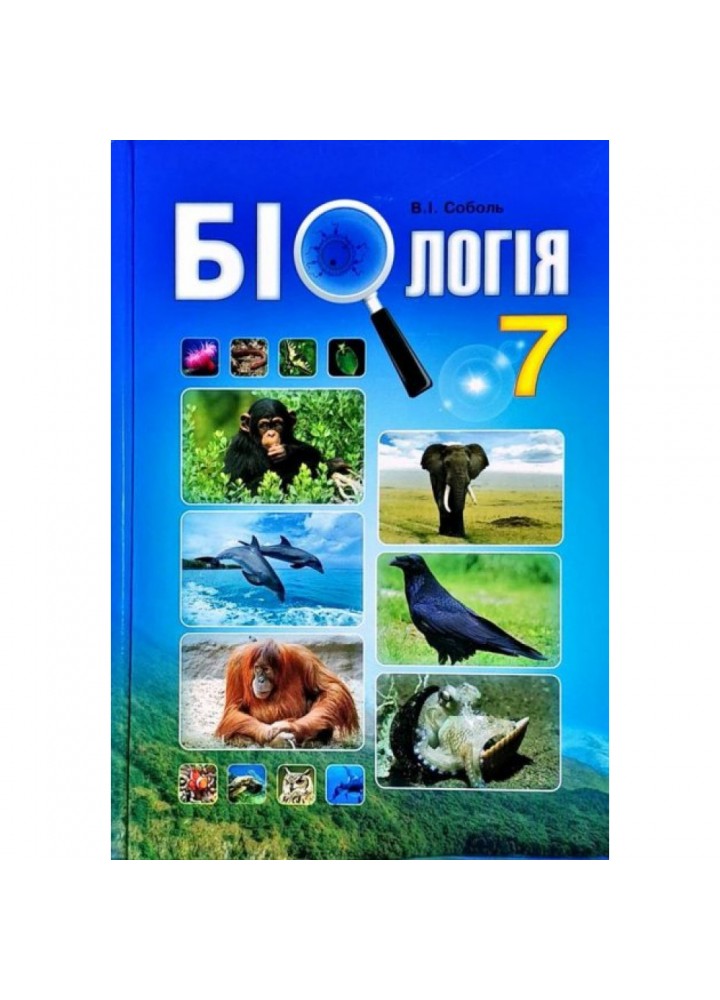 Біологія. 7 клас. Підручник. Соболь В.І. 978-966-682-351-2