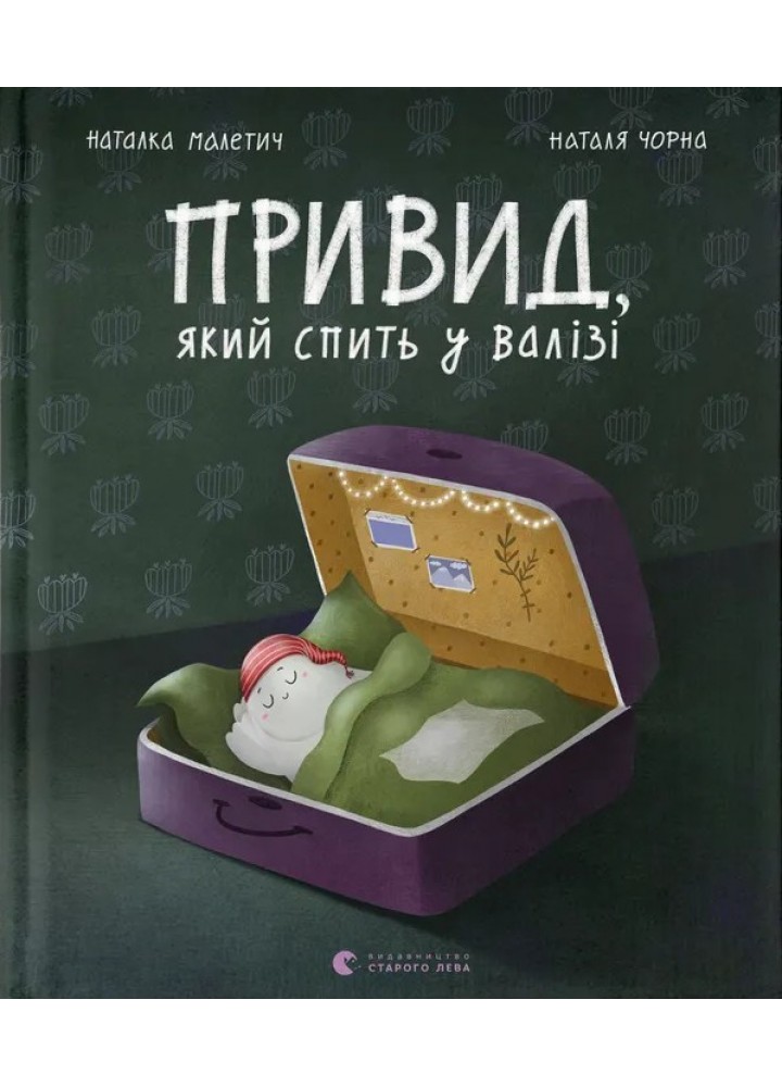 Привид, який спить у валізі / Малетич Наталка / СТАРИЙ ЛЕВ