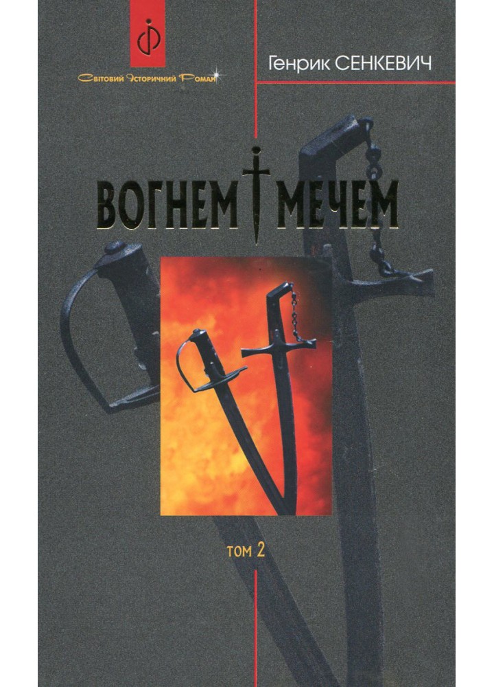 Вогнем і мечем. ТОМ 2 - Сенкевич Г. - БОГДАН