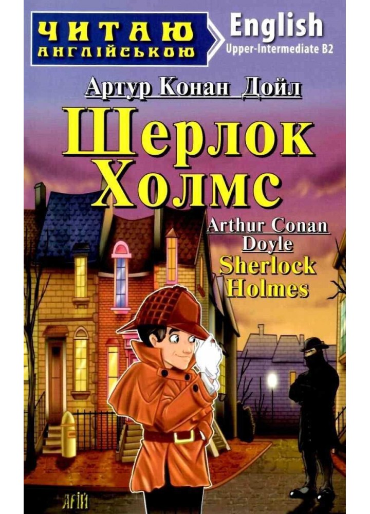 Читаю англійською: Шерлок Холмс / Sherlock Holmes / АРІЙ