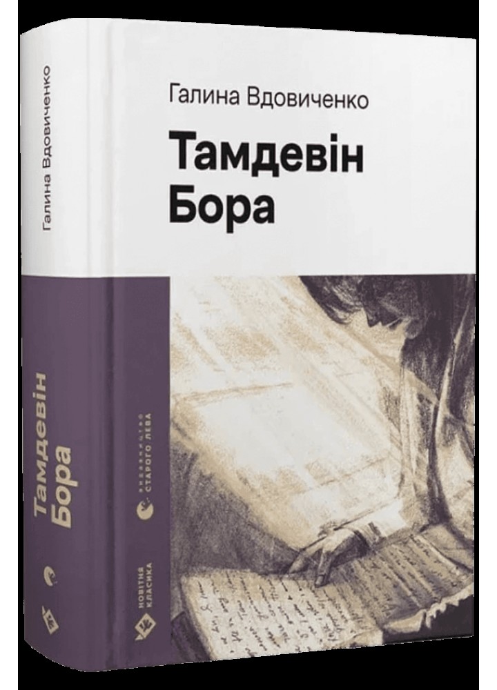 Тамдевін. Бора / Вдовиченко Галина / ВСЛ