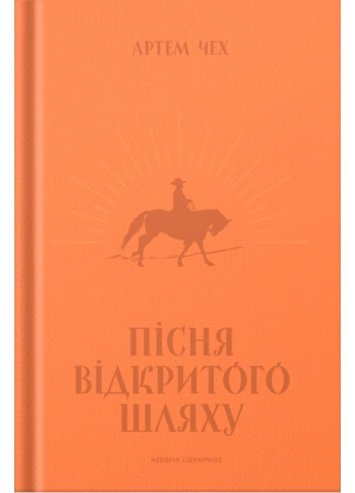 Пісня відкритого шляху - Артем Чех - MERIDIAN CZERNOWITZ