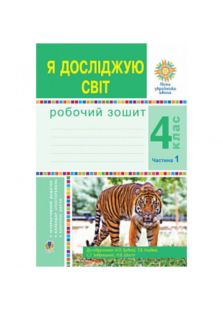 НУШ 4 клас. Я досліджую світ. Робочий зошит. Частина 1. Будна Н.О. 978-966-10-6452-1