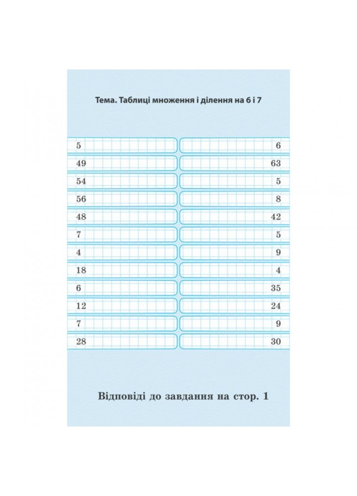 НУШ 3 клас. Тренажер з математики. Гребенькова Л.О. 978-617-686-629-9