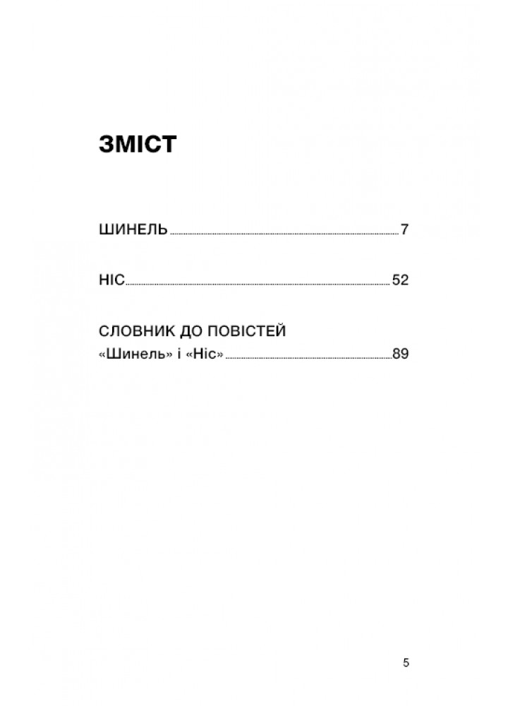 Шинель. Ніс - Гоголь М. - BOOK CHEF