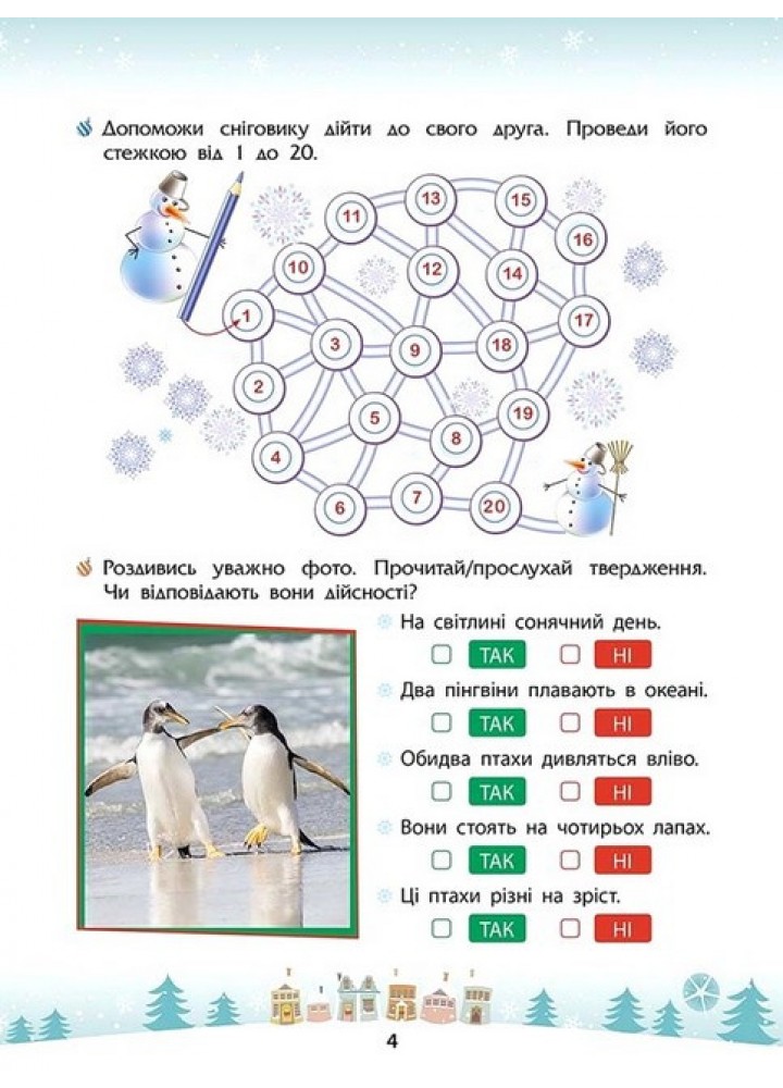 Зимові розумашки. 1 кл. / АССА