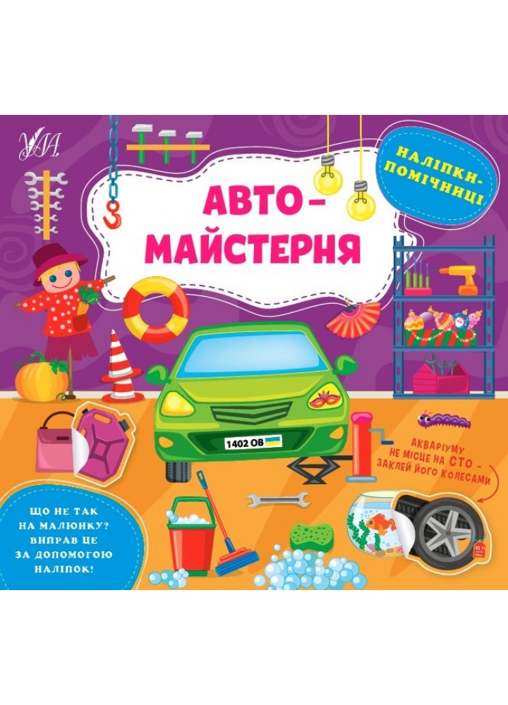 Наліпки-помічниці. Автомайстерня - Собчук О. С. - УЛА (104893)