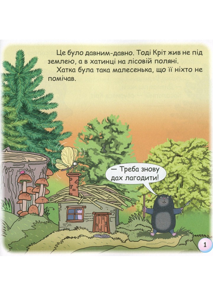 Казки - веселинки : Чому кріт живе під землею? - Дунаєва В. - ГРАМОТА (107302)