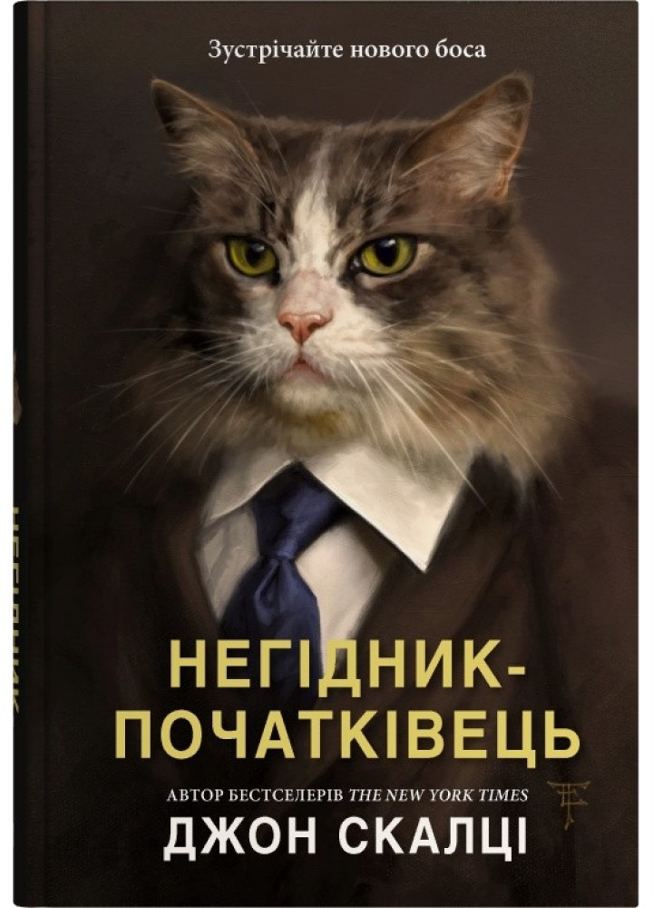 Негідник-початківець / Скалці Джон / КМ-БУКС