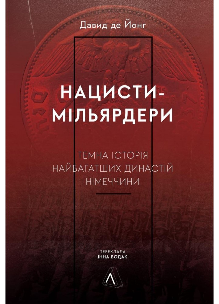 Нацисти-мільярдери. Темна історія найбагатших династій Німеччини - Давид де Йонг - ЛАБОРАТОРІЯ