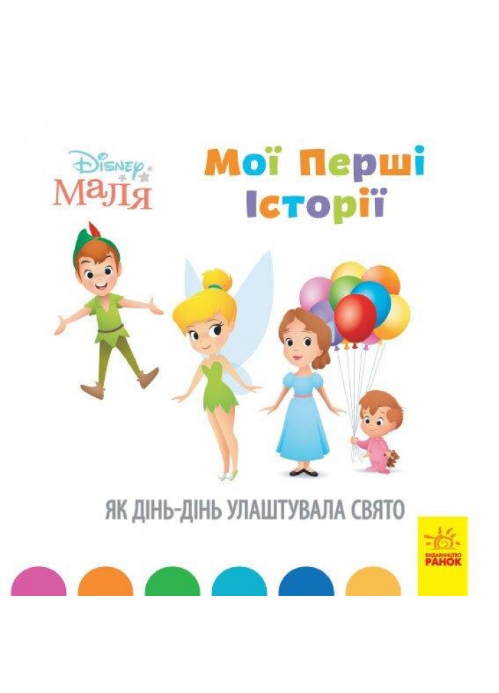 Disney Маля. Мої перші історії. Як Дінь-Дінь улаштувала свято / РАНОК DISNEY