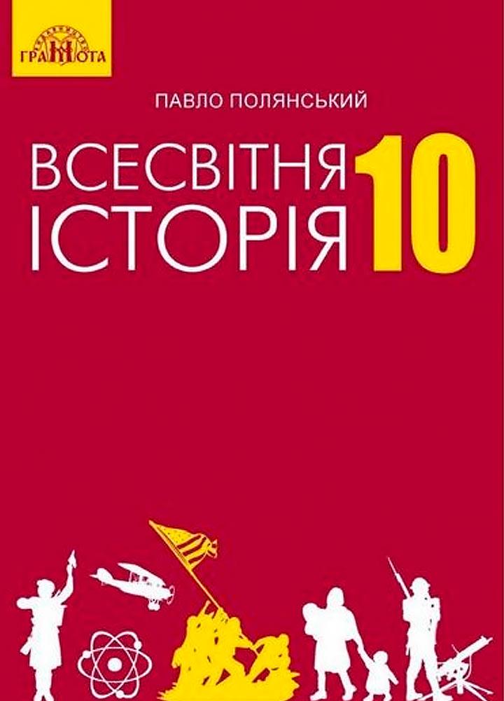 Всесвітня історія, 10 кл., Підручник - Полянський П. Б. - Грамота (107424)