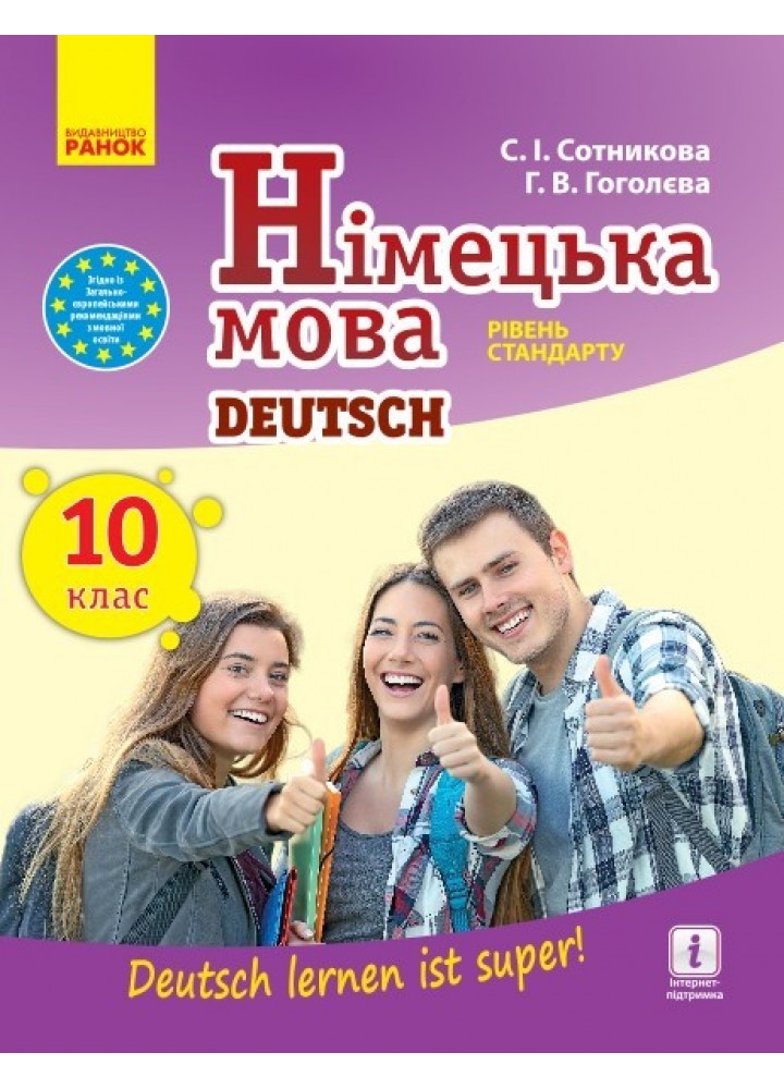 Німецька мова, 10(10) кл., Підручник "Deutsch lernen ist super!" рівень станд. - Ранок (105955)