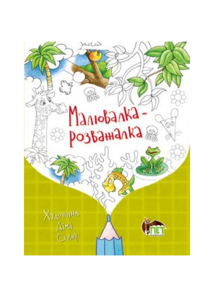 Малювалка-розважалка 5+. Книжка-розмальовка. 978-617-7155-89-7