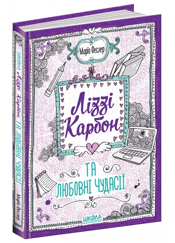 Ліззі Карбон та любовні чудасії. - Маріо Феслер- Школа (106470)