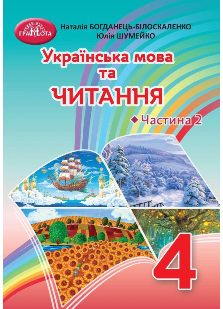 Українська мова та читання, 4 кл., Підручник Ч.2 - Богданець-Білоскаленко Н.І. - Грамота (107382)