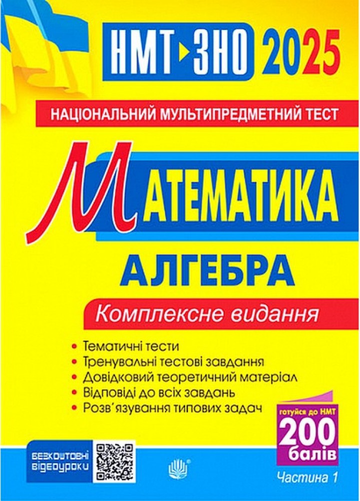 НМТ 2025, Математика. Комплексне видання. Ч.1. Алгебра / Клочко І.Я. / БОГДАН