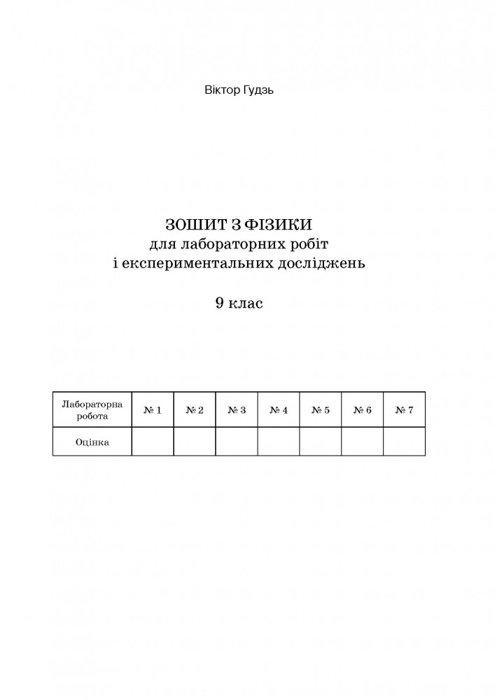 Фізика, 9 кл., Зошит для лабораторних робіт та експериментальних досліджень - Гудзь В.В. - Мандрівець (103509)