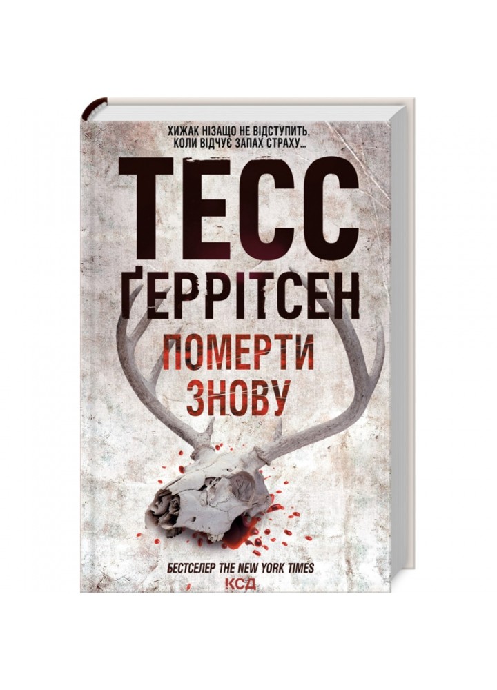 Померти знову. Геррітсен Т. 978-617-15-0267-3