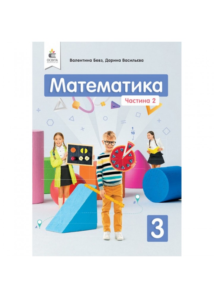НУШ 3 клас. Математика. Підручник. Частина 2. Бевз В.Г. 978-966-983-118-7